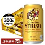 ポイント5倍 ビール サッポロ エビス（ヱビス） ビール 350ml 缶 24本 1ケース 送料無料