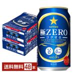 サッポロ 極ZERO ゴクゼロ 350ml 缶 24本×2ケース（48本）  送料無料