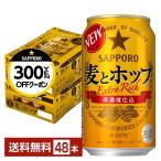 【先着順 300円OFFクーポン取得可】サッポロ 麦とホップ 350ml 缶 24本×2ケース(48本) 送料無料
