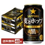 サッポロ 麦とホップ 黒 350ml 缶 24本×2ケース（48本） 送料無料