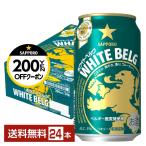  Sapporo белый bell g350ml жестяная банка 24шт.@1 кейс бесплатная доставка 