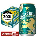 ポイント3倍 【先着順 300円OFFクーポン取得可】サッポロ ホワイト ベルグ 350ml 缶 24本×2ケース(48本) 送料無料