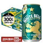 サッポロ ホワイト ベルグ 350ml 缶 24本×4ケース（96本） 送料無料