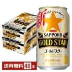 サッポロ GOLD STAR 350ml缶 24本×2ケース（48本） 送料無料（一部地域除く）