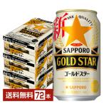 サッポロ GOLD STAR ゴールドスター 350ml 缶 24本×3ケース(72本) 送料無料