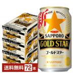 サッポロ GOLD STAR ゴールドスター 350ml 缶 24本×3ケース（72本） 送料無料