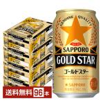 サッポロ GOLD STAR ゴールドスター 350ml 缶 24本×4ケース（96本） 送料無料