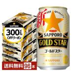 サッポロ GOLD STAR ゴールドスター 350ml 缶 24本×4ケース（96本） 送料無料