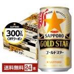 サッポロ GOLD STAR ゴールドスター 350ml 缶 24本 1ケース 送料無料