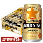 サッポロ GOLD STAR ゴールドスター 350ml 缶 24本 1ケース 送料無料