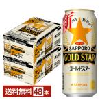 サッポロ GOLD STAR ゴールドスター 500ml 缶 24本×2ケース（48本） 送料無料