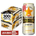 【先着順 300円OFFクーポン取得可】サッポロ GOLD STAR ゴールドスター 500ml 缶 24本×2ケース(48本) 送料無料