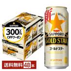 サッポロ GOLD STAR ゴールドスター 500ml 缶 24本×2ケース（48本） 送料無料