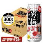 ショッピング梅 チューハイ サッポロ 男梅 サワー 500ml 缶 24本 1ケース 送料無料