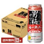 ショッピング梅 チューハイ サッポロ 男梅 サワー 500ml 缶 24本 1ケース 送料無料