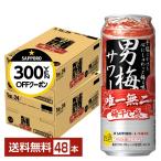 【先着順 300円OFFクーポン取得可】チューハイ サッポロ 男梅 サワー 500ml 缶 24本×2ケース(48本) 送料無料