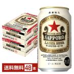 【タイムセール：ポイント10倍】サッポロ ラガービール(赤星) 350ml 缶 24本 2ケース（48本）  送料無料（一部地域除く）