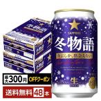 [ прибывший первым последовательность максимальный 300 иен OFF купон получение возможно ] отметка 3 раз сезон ограничение пиво Sapporo зима история 350ml жестяная банка 24шт.@×2 кейс (48шт.@) бесплатная доставка 
