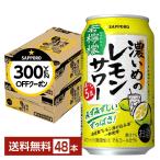 【先着順300円OFFクーポン取得可】チューハイ レモンサワー サッポロ 濃いめのレモンサワー 若檸檬 350ml 缶 24本×2ケース（48本）  送料無料（一部地域除く）