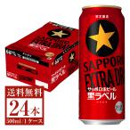 数量限定 ビール サッポロ 黒ラベル エクストラドラフト 500ml 缶 24本 1ケース 送料無料