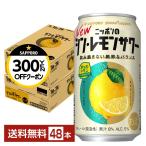 【先着順 300円OFFクーポン取得可】チューハイ レモンサワー サッポロ ニッポンのシン・レモンサワー 350ml 缶 24本×2ケース(48本)送料無料