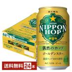 数量限定 ビール サッポロ ニッポンホップ NIPPON HOP 偶然のホップ ゴールデンスター 350ml 缶 24本 1ケース 送料無料