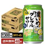 【先着順 最大300円OFFクーポン取得可】チューハイ 数量限定 サッポロ 濃いめのグレフルサワー 350ml 缶 24本×2ケース（48本） 送料無料