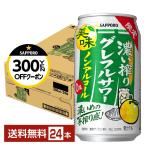 【先着順 300円OFFクーポン取得可】期間限定 サッポロ 濃い搾りグレフルサワー ノンアルコール 350ml 缶 24本 1ケース 送料無料