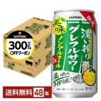 【先着順 300円OFFクーポン取得可】期間限定 サッポロ 濃い搾りグレフルサワー ノンアルコール 350ml 缶 24本×2ケース(48本) 送料無料