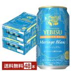 ポイント3倍 ビール 数量限定 サッポロ プレミアム エビス(ヱビス) クリエイティブブリュー マリアージュブラン 350ml 缶 24本×2ケース(48本) 送料無料