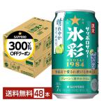 ポイント3倍 チューハイ 数量限定 サッポロ サッポロサワー 氷彩1984 晴れやかライム仕立て 350ml 缶 24本×2ケース(48本) 送料無料