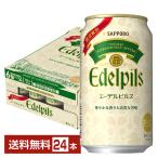 ポイント3倍 限定発売 サッポロ エーデルピルス 350ml 缶 24本 1ケース 送料無料