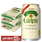 ポイント3倍 限定発売 サッポロ エーデルピルス 350ml 缶 24本×2ケース（48本） 送料無料