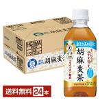 ショッピング麦茶 特定保健用食品 サントリー 胡麻麦茶 350ml ペットボトル 24本 1ケース トクホ 送料無料