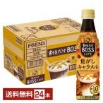 サントリー 割るだけ ボスカフェ 焦がしキャラメル 希釈用 340ml ペットボトル 24本 1ケース 送料無料