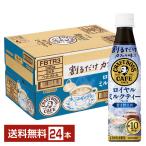 サントリー 割るだけ ボスカフェ 贅沢紅茶ラテ 甘さ控えめ 希釈用 340ml ペットボトル 24本 1ケース 送料無料