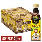 期間限定 サントリー 割るだけボスカフェ チョコバナナラテをつくる 希釈用 340ml ペットボトル 24本×2ケース（48本） 送料無料