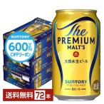 【先着順 最大600円OFFクーポン取得可】ビール サントリー ザ プレミアムモルツ 350ml 缶 24本×3ケース(72本) 送料無料