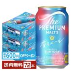 【先着順 最大600円OFFクーポン取得可】ビール サントリー ザ プレミアムモルツ 香る エール 350ml 缶 24本×3ケース（72本） 送料無料
