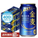 【先着順 最大600円OFFクーポン取得可】サントリー 金麦 350ml 缶 24本×3ケース(72本) 送料無料