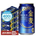 【先着順 最大600円OFFクーポン取得可】サントリー 金麦 350ml 缶 24本×4ケース(96本) 送料無料