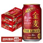 ショッピング金麦 サントリー 金麦 ザ ラガー 濃いめのラガー 350ml 缶 24本×2ケース（48本） 送料無料