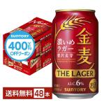 【先着順 最大600円OFFクーポン取得可】サントリー 金麦 ザ ラガー 濃いめのラガー 350ml 缶 24本×2ケース(48本) 送料無料