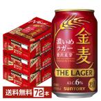 サントリー 金麦 ザ ラガー 濃いめのラガー 350ml 缶 24本×3ケース（72本） 送料無料