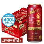 【先着順 最大600円OFFクーポン取得可】サントリー 金麦 ザ ラガー 濃いめのラガー 500ml 缶 24本 1ケース 送料無料