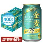 【先着順 最大600円OFFクーポン取得可】サントリー 金麦 糖質75%オフ 350ml 缶 24本×2ケース(48本) 送料無料
