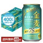 【9/25-30限定P5倍】【先着順250円OFFクーポン取得可】サントリー 金麦 糖質75%オフ 350ml 缶 24本×2ケース（48本） 送料無料