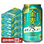 ショッピングサントリー 【先着順 250円OFFクーポン取得可】サントリー 金麦 糖質75%オフ 350ml 缶 24本×4ケース（96本） 送料無料