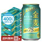 【先着順 最大600円OFFクーポン取得可】サントリー 金麦 糖質75%オフ 350ml 缶 24本×4ケース(96本) 送料無料