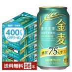 ショッピング金麦 【先着順 250円OFFクーポン取得可】サントリー 金麦 糖質75%オフ 350ml 缶 24本×4ケース（96本） 送料無料